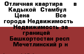 Отличная квартира 1 1 в Кадыкой, Стамбул. › Цена ­ 52 000 - Все города Недвижимость » Недвижимость за границей   . Башкортостан респ.,Мечетлинский р-н